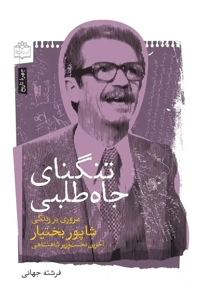 تنگنای جاه طلبی - ( مروری بر زندگی شاپور بختیار )